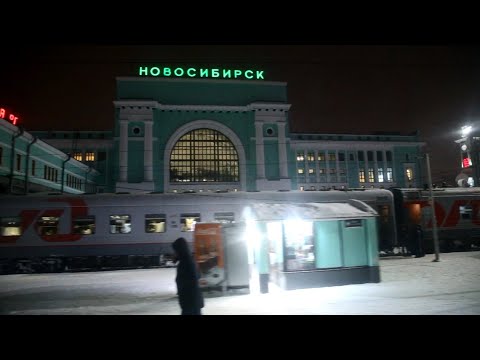 Видео: Прибытие на станцию Новосибирск-Главный