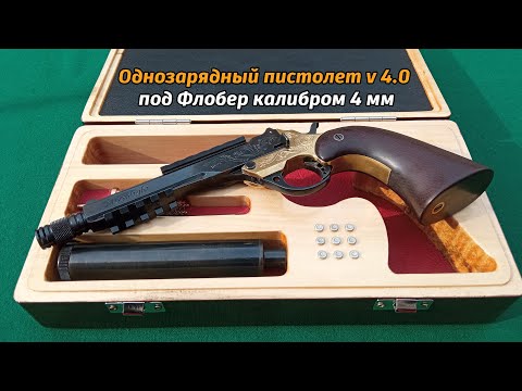 Видео: Однозарядный пистолет v 4.0 под Флобер калибром 4 мм