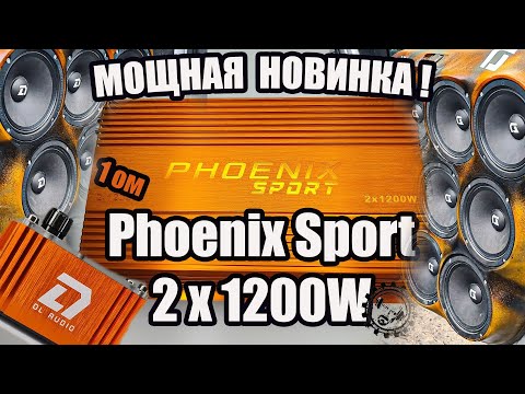 Видео: Мощная Новинка! Phoenix Sport 2 1200 от DL Audio