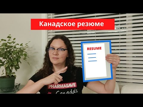 Видео: Резюме в Канаде / Практические советы / Примеры резюме / Помощник фармацевта в Канаде