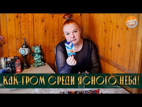 Видео: КАК ГРОМ СРЕДИ ЯСНОГО НЕБА! ПОСЛАНИЕ ВЫСШИХ СИЛ ДЛЯ ВАС!