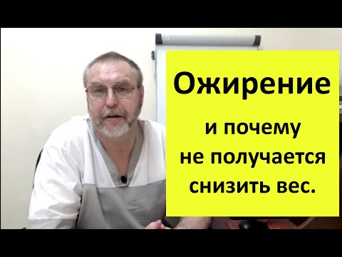 Видео: Борьба с ожирением: почему не работают стандартные методы