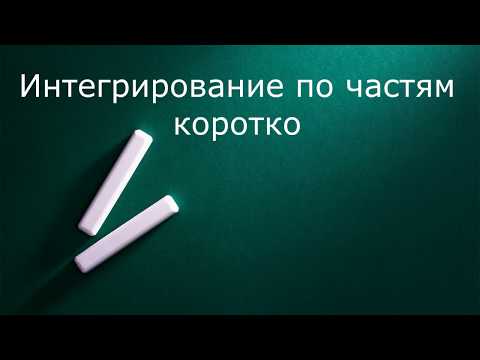 Видео: Интегрирование по частям коротко