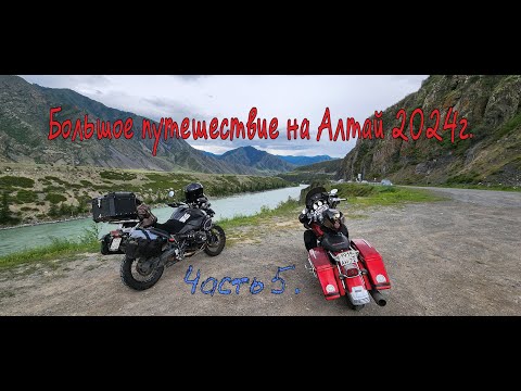 Видео: Большое путешествие на Алтай 2024г. Часть 5.