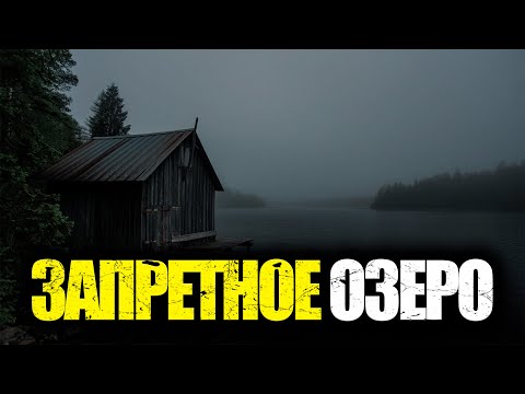 Видео: ТАЙНА ЗАПРЕТНОГО ОЗЕРА: ЧТО СКРЫВАЮТ С 1949 ГОДА? ОДИН ВЫЖИЛ, НО МОЛЧИТ!