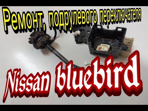 Видео: Ремонт, подрулевой переключатель nissan bluebird, выход найден, да будет свет.