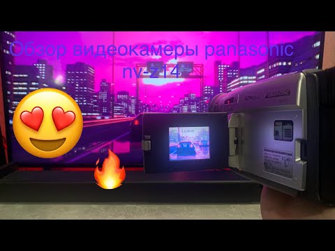 Видео: Обзор технологий прошлого..Видеокамера кассетная vhs-c Panasonic nv-vz14 обзор, тесты, сьёмка.