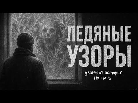Видео: ЛЕДЯНЫЕ УЗОРЫ! Страшные истории и страшилки! История на ночь