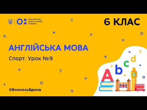 Видео: 6 клас. Англійська мова. Спорт. Урок № 9 (Тиж.7:ПТ)
