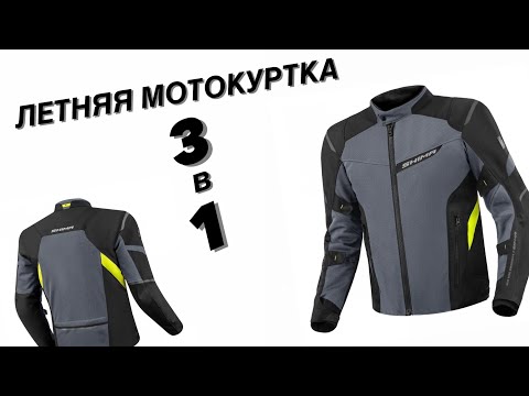 Видео: МОТОКУРТКА SHIMA RUSH 2.0 VENT