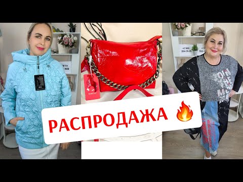 Видео: РАСПРОДАЖА🔥ЖЕНСКАЯ ОДЕЖДА БОЛЬШИХ РАЗМЕРОВ СО СКИДКАМИ