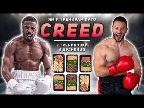 Видео: ЯМ И ТРЕНИРАМ КАТО АДОНИС КРИЙД (Майкъл Б Джордан)