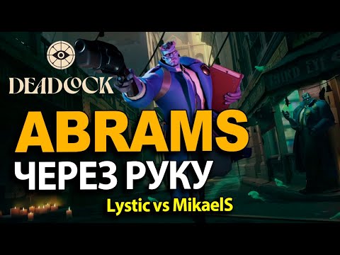 Видео: ABRAMS через руку | Lystic vs MikaelS в Deadlock