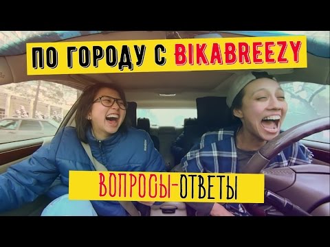 Видео: ПО ГОРОДУ С BIKA BREEZY. ВОПРОСЫ-ОТВЕТЫ || Eldana FourEyes