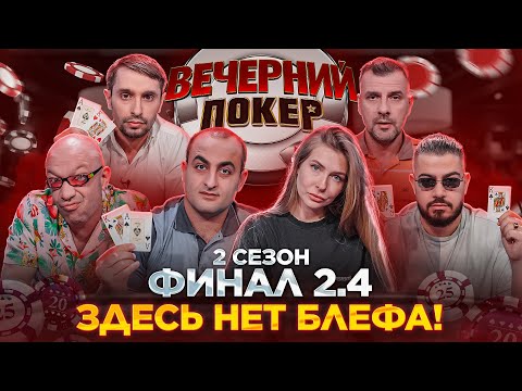Видео: Вечерний Покер — ЗДЕСЬ НЕТ БЛЕФА  // ФИНАЛ 2.4