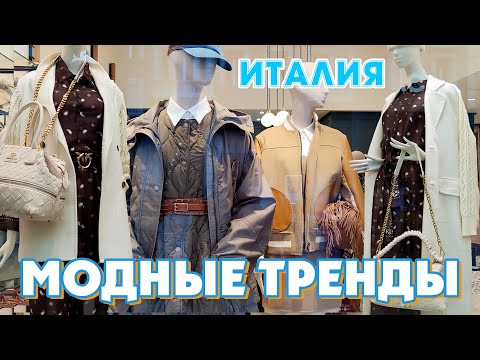 Видео: ИТАЛИЯ | КАК СОСТАВИТЬ СТИЛЬНЫЙ ОСЕННИЙ ГАРДЕРОБ 2024 , НОВЫЕ ТРЕНДОВЫЕ ЦВЕТА И СОЧЕТАНИЯ!