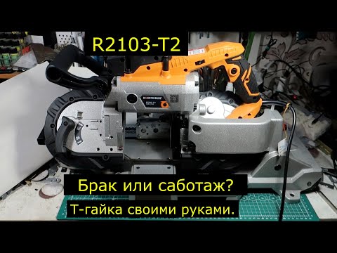 Видео: Ленточная пила R2103-T2. Брак или саботаж?