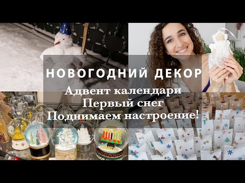 Видео: ПЕРВЫЙ СНЕГ! ДЕЛАЮ АДВЕНТ КАЛЕНДАРИ. НОВОГОДНИЙ ДЕКОР. ПОДНИМАЕМ НОВОГОДНЕЕ НАСТРОЕНИЕ! ВЛОГ