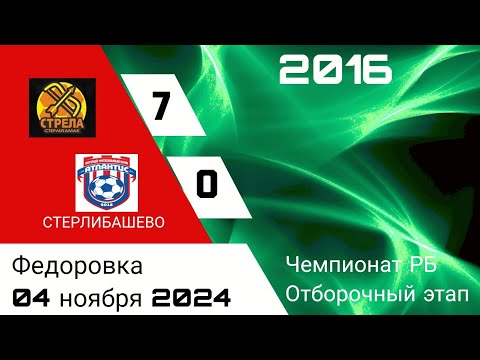 Видео: Чемпионат РБ. Стрела-2 2016 - Атлантис (Стерлибашево) 7:0