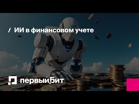 Видео: ИИ в финансовом учете: новые возможности для казначейства, бюджетирования и управленческого анализа