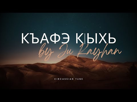 Видео: Къафэ к|ыхь | Джу Къайхъан | K'afa K'ykh by Ju Kayhan