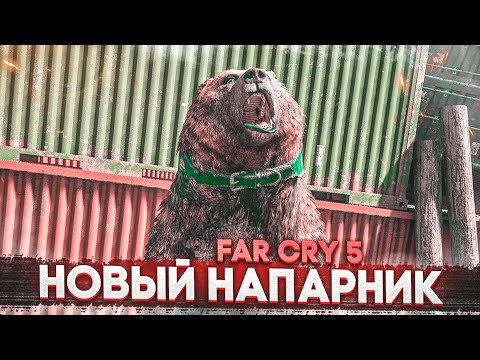 Видео: МОЙ НОВЫЙ НАПАРНИК! МЕДВЕЖОНОК ЧИЗБУРГЕР! (ПРОХОЖДЕНИЕ FAR CRY 5 #25)