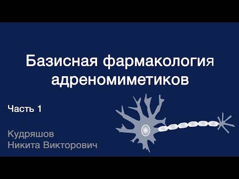 Видео: Базисная фармакология адреномиметиков. Часть 1