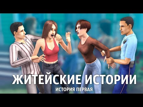 Видео: The Sims: Житейские истории / История Ритолеты
