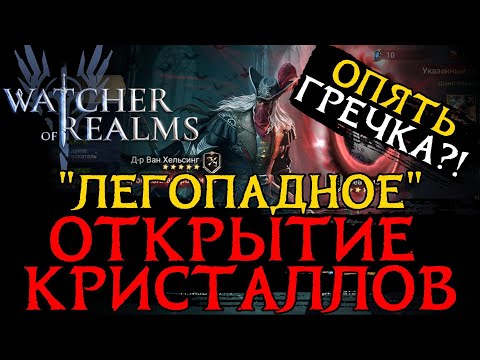 Видео: НИКОГДА ТАК НЕ КРУТИ КРИСТАЛЛЫ  В ИГРЕ Watcher of Realms. Часть 2. | ПРИЗЫВ НА Ван Хельсинга и Мину