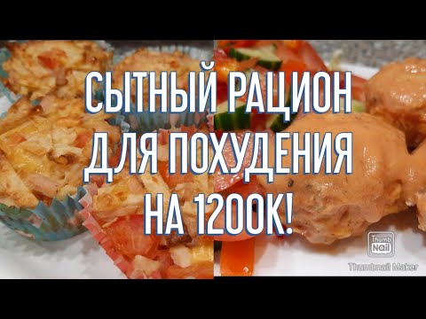 Видео: -32КГ!👍/ХУДЕЕМ ВКУСНО!😉/ГОТОВЫЙ РАЦИОН НА 1200К С ПОДСЧЁТОМ КБЖУ!🥗