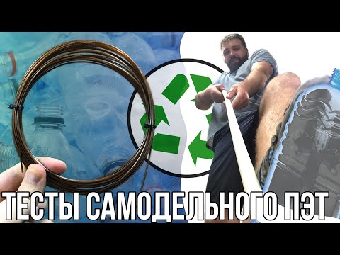 Видео: Тестируем самодельный ПЭТ филамент из бутылок для 3D печати.