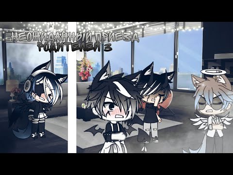 Видео: "Неожиданный приезд родителей 3"||Gacha Life||
