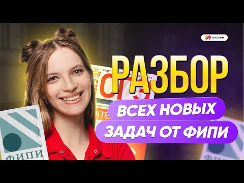 Видео: РЕШЕНИЕ ВСЕХ НОВЫХ ЗАДАЧ ФИПИ ОГЭ ПО МАТЕМАТИКЕ 2025