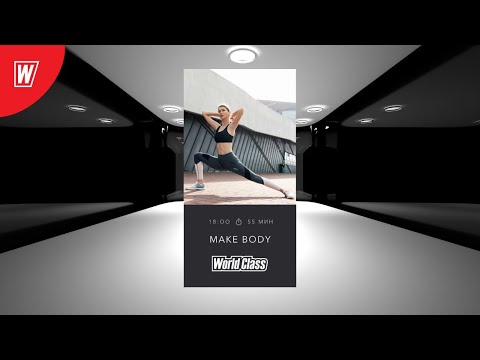 Видео: MAKE BODY с Еленой Дубас | 6 июня 2020 | Онлайн-тренировки World Class