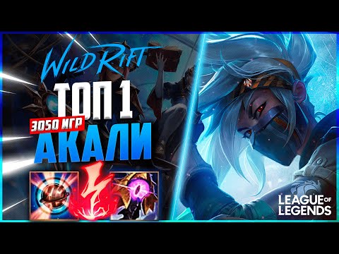 Видео: КАК ИГРАЕТ ТОП 1 АКАЛИ 3000+ ИГР - ЖЕСТКИЙ КЕРРИ | League of Legends Wild Rift