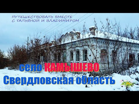 Видео: Село Камышево в Свердловской области. Старинные дома, развалины суконного завода, руины храма