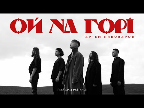 Видео: Артем Пивоваров - Ой На Горі