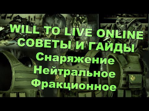 Видео: Will To Live Online Гайды и Советы - Снаряжение, топовая броня.