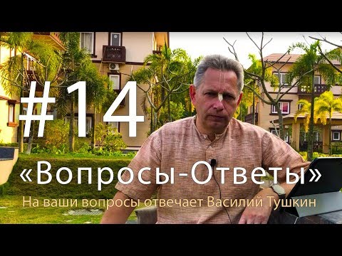 Видео: "Вопросы-Ответы", Выпуск #14 - Василий Тушкин отвечает на ваши вопросы