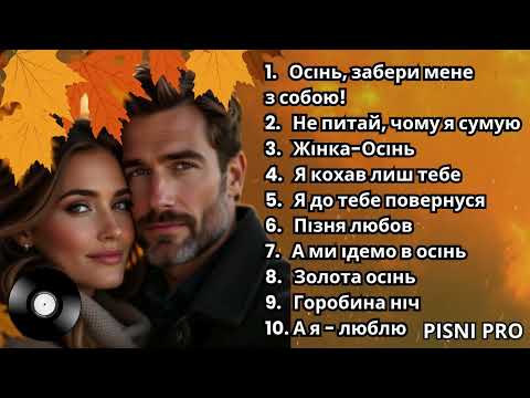 Видео: ЧАРІВНІ ПІСНІ ПРО КОХАННЯ. ОСІНЬ 2025