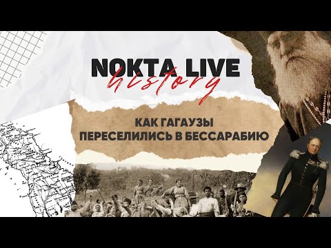 Видео: Кто такие гагаузы? Как гагаузы переселились в Бессарабию | Nokta Live History #3