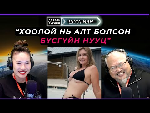 Видео: Дөрвөн зүгийн шуугиан | 2025-09-11 | Эмч нар 65 настай эмэгтэйн өвдөгнөөс “цэвэр алт” олжээ