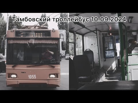 Видео: Памяти Тамбовского троллейбуса - АРХИВ 09.09.2024