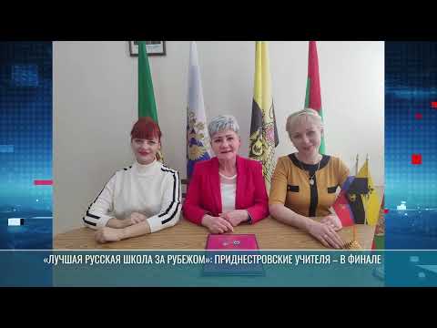 Видео: «Лучшая русская школа за рубежом»: приднестровские учителя – в финале