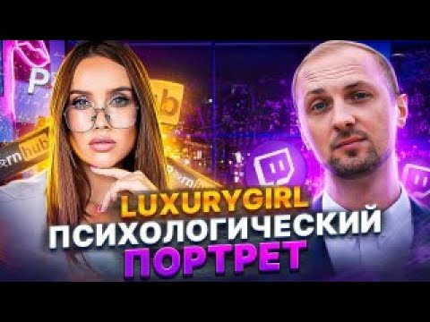 Видео: 🔥 LUXGRL | ZUBAREFFF ПСИХОЛОГИЧЕСКИЙ ПОРТРЕТ 🔥 @LuxuryGirl