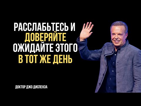 Видео: РАССЛАБЬТЕСЬ И ДОВЕРЬТЕ. ОЖИДАЙТЕ ЭТОГО В ТОТ ЖЕ ДЕНЬ— Лучшая медитативная речь доктора Джо Диспензы