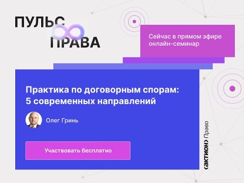 Видео: Практика по договорным спорам: 5 современных направлений