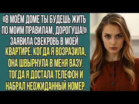Видео: Муж с мамой выгнали меня из МОЕЙ квартиры. Но я вернулась… и они ушли сами!