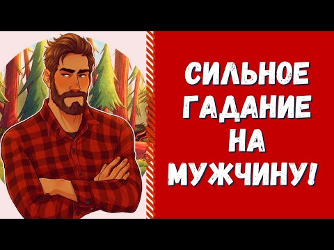 Видео: СИЛЬНОЕ ГАДАНИЕ НА МУЖЧИНУ! ЧТО ОН ДУМАЕТ О ВАС СЕГОДНЯ? ВСЯ ПРАВДА О НЕМ! ЧТО У НЕГО НА СЕРДЦЕ?