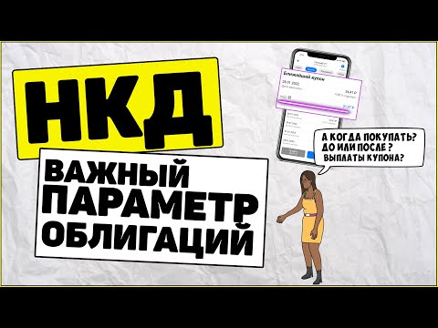 Видео: НКД облигаций: Когда покупать облигации. Как заработать на облигациях?